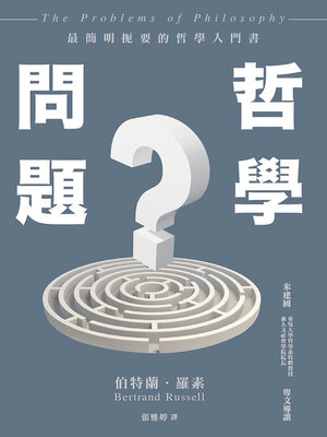cover image of 哲學問題